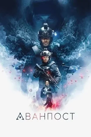 Аванпост izle