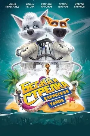 Белка и Стрелка: Карибская тайна izle